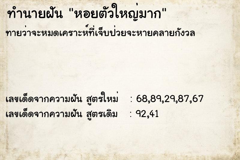 ทำนายฝันหอยตัวใหญ่มาก ทำนายฝันทำนายฝันหอยตัวใหญ่มาก
