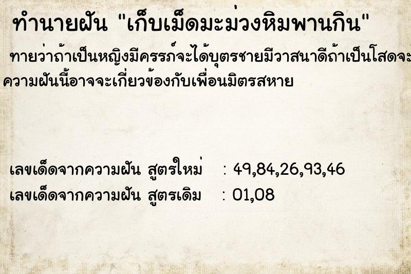 ทำนายฝันทำนายฝันเก็บเม็ดมะม่วงหิมพานกิน