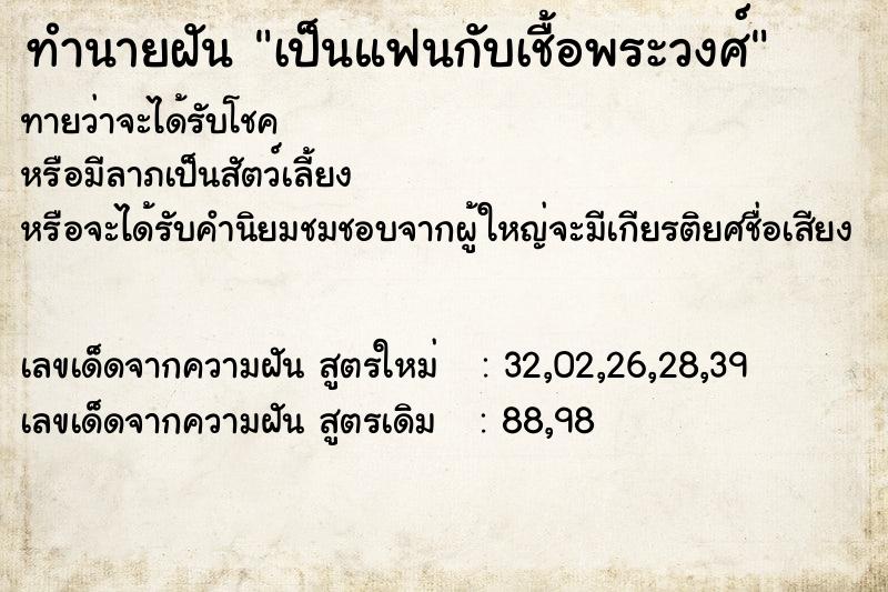 ทำนายฝันทำนายฝันเป็นแฟนกับเชื้อพระวงศ์