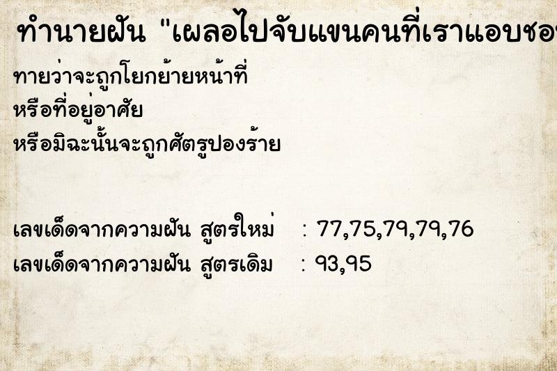 ทำนายฝันทำนายฝันเผลอไปจับแขนคนที่เราแอบชอบ