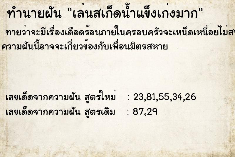 ทำนายฝันเล่นสเก็ดน้ำแข็งเก่งมาก ทำนายฝันทำนายฝันเล่นสเก็ดน้ำแข็งเก่งมาก