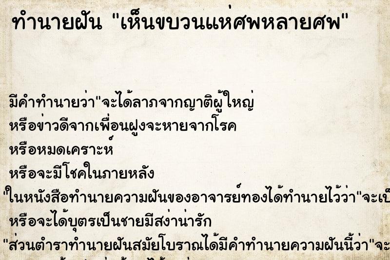 ทำนายฝัน เห็นขบวนแห่ศพหลายศพ ทำนายฝัน เห็นขบวนแห่ศพหลายศพ