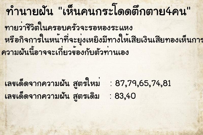 ทำนายฝัน เห็นคนกระโดดตึกตาย4คน ทำนายฝัน เห็นคนกระโดดตึกตาย4คน