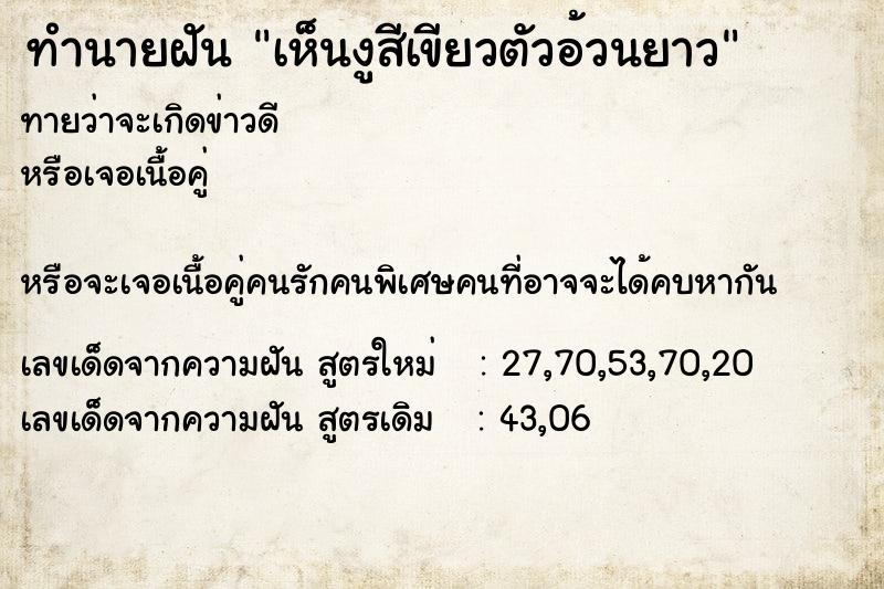 ทำนายฝันเห็นงูสีเขียวตัวอ้วนยาว ทำนายฝันทำนายฝันเห็นงูสีเขียวตัวอ้วนยาว