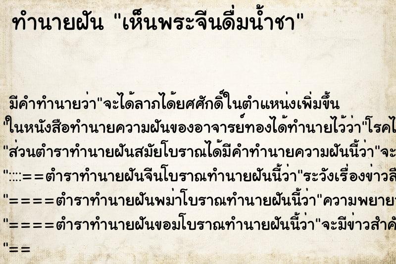 ทำนายฝันทำนายฝันเห็นพระจีนดื่มน้ำชา