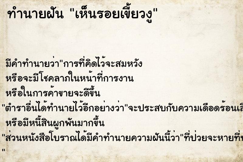 ทำนายฝันทำนายฝันเห็นรอยเขี้ยวงู