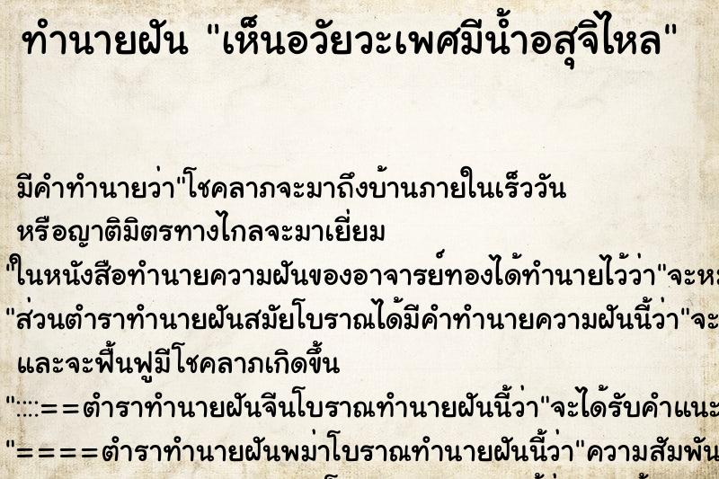 ทำนายฝันเห็นอวัยวะเพศมีน้ำอสุจิไหล ทำนายฝันทำนายฝันเห็นอวัยวะเพศมีน้ำอสุจิไหล