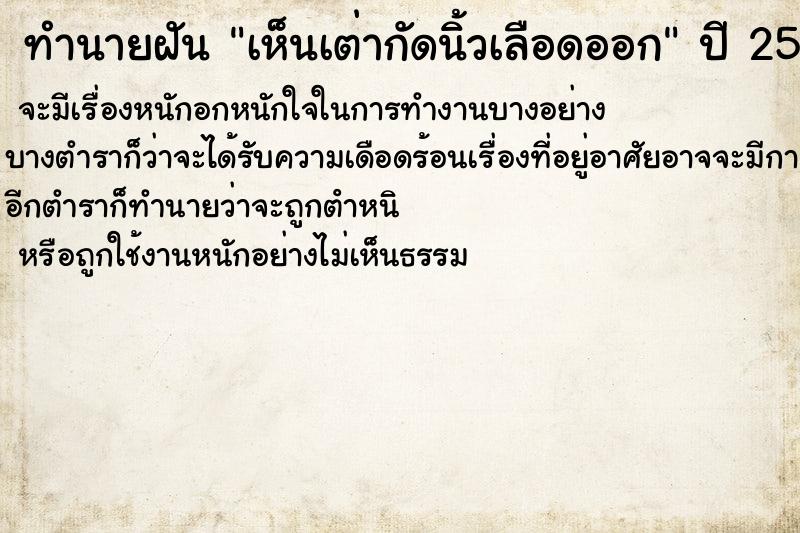 ทำนายฝัน เห็นเต่ากัดนิ้วเลือดออก