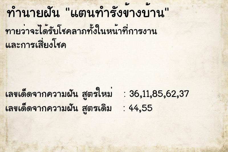 ทำนายฝันทำนายฝันแตนทำรังข้างบ้าน