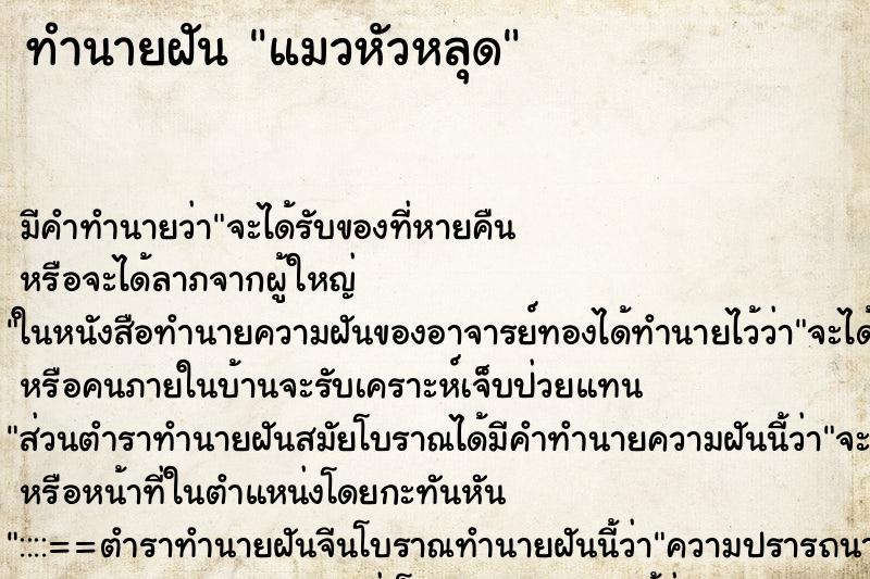ทำนายฝันทำนายฝันแมวหัวหลุด