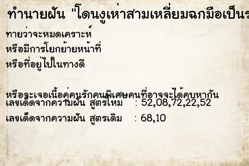 ทำนายฝันทำนายฝันโดนงูเห่าสามเหลี่ยมฉกมือเป็นรอยเขี้ยวงู