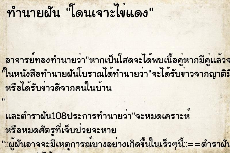 ทำนายฝันทำนายฝันโดนเจาะไข่แดง