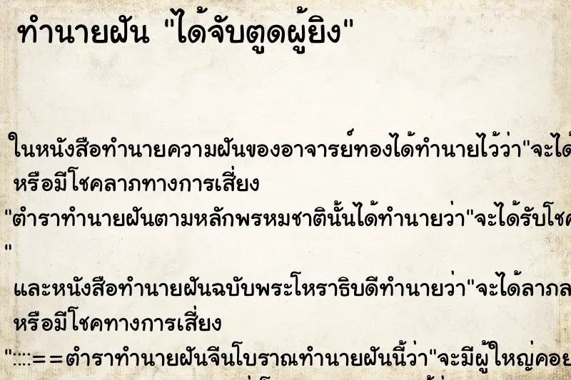 ทำนายฝัน ได้จับตูดผู้ยิง ทำนายฝัน ได้จับตูดผู้ยิง