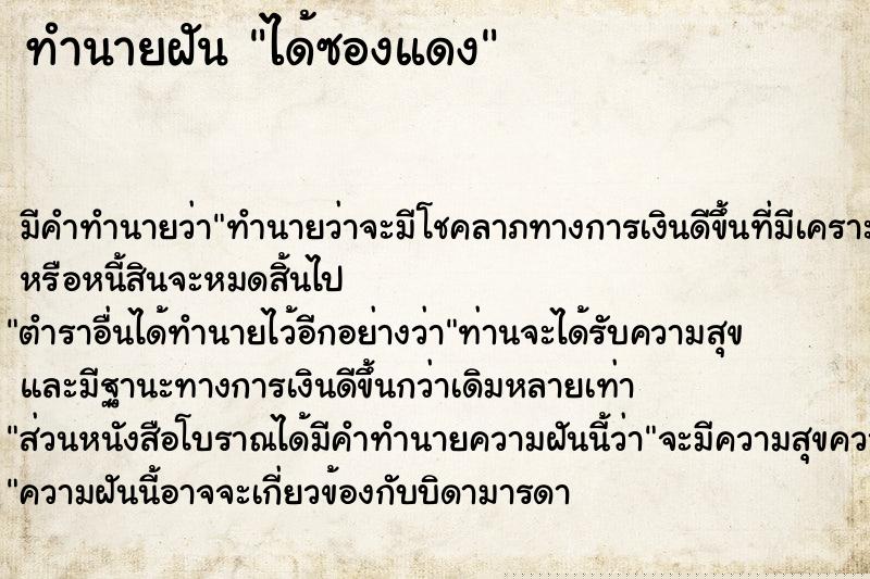 ทำนายฝัน ได้ซองแดง ทำนายฝัน ได้ซองแดง