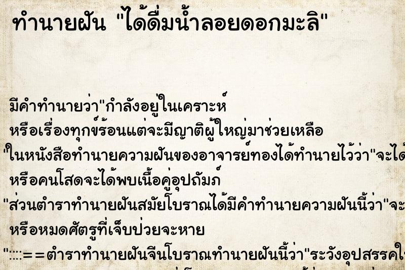 ทำนายฝัน ได้ดื่มน้ำลอยดอกมะลิ ทำนายฝัน ได้ดื่มน้ำลอยดอกมะลิ