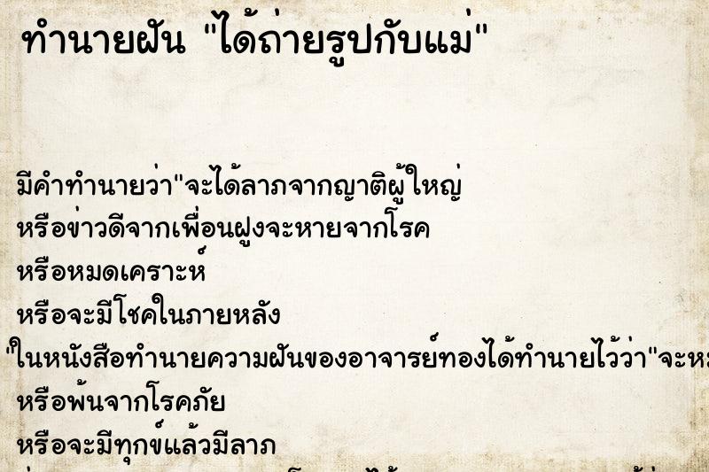 ทำนายฝัน ได้ถ่ายรูปกับแม่ แม่นๆ ฟรี ด้วยตำราหนังสือทำนายฝันโบราณ ทำนายฝันได้ถ่ายรูปกับแม่