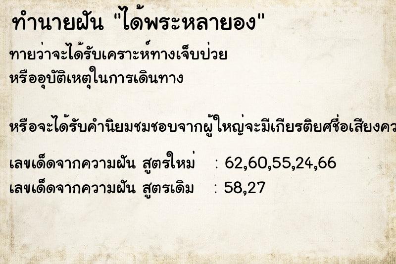 ทำนายฝันทำนายฝันได้พระหลายอง