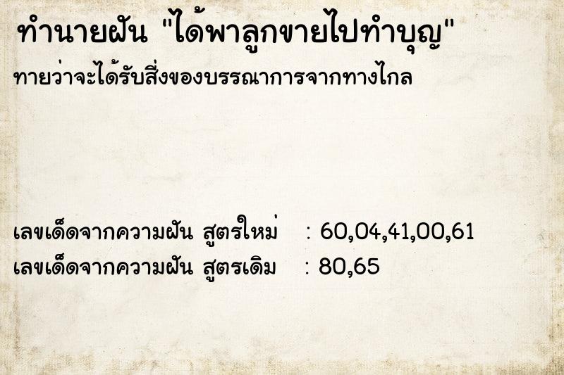 ทำนายฝันได้พาลูกขายไปทำบุญ ทำนายฝันทำนายฝันได้พาลูกขายไปทำบุญ