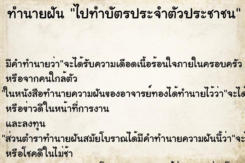 ทำนายฝัน ไปทำบัตรประจำตัวประชาชน ทำนายฝัน ไปทำบัตรประจำตัวประชาชน