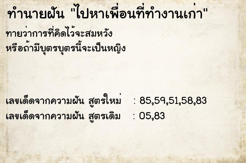 ทำนายฝันทำนายฝันไปหาเพื่อนที่ทำงานเก่า