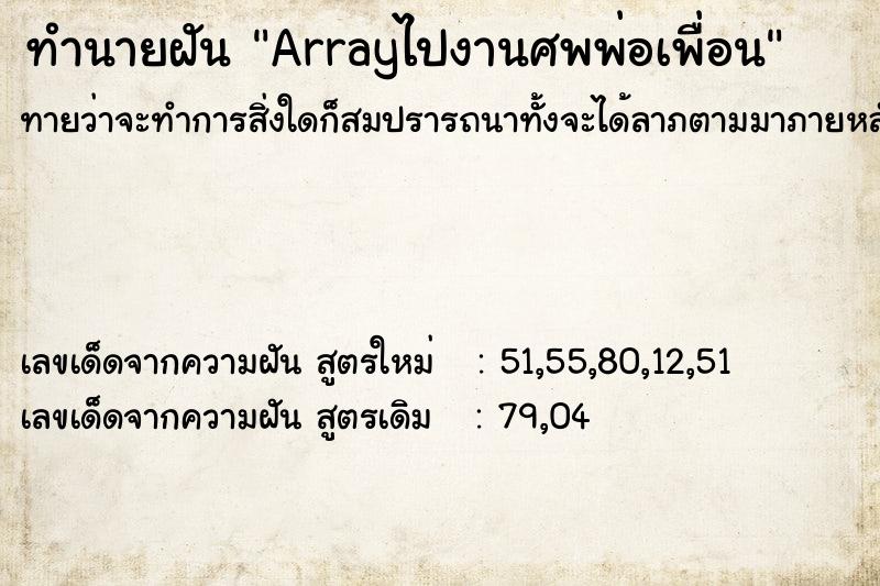 ทำนายฝันทำนายฝันArrayไปงานศพพ่อเพื่อน