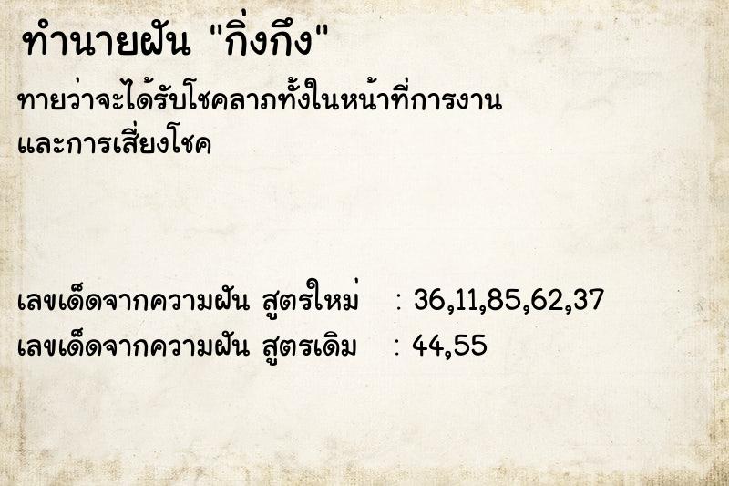 ทำนายฝันกิ่งกึง ทำนายฝันทำนายฝันกิ่งกึง
