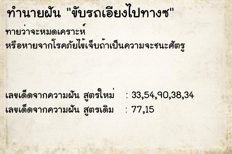 ทำนายฝันขับรถเอียงไปทางซ ทำนายฝันทำนายฝันขับรถเอียงไปทางซ
