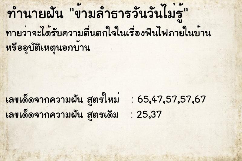 ทำนายฝันทำนายฝันข้ามลำธารวันวันไม่รู้