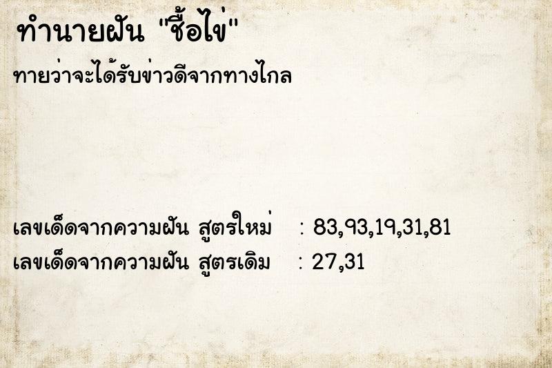 ทำนายฝันทำนายฝันชื้อไข่
