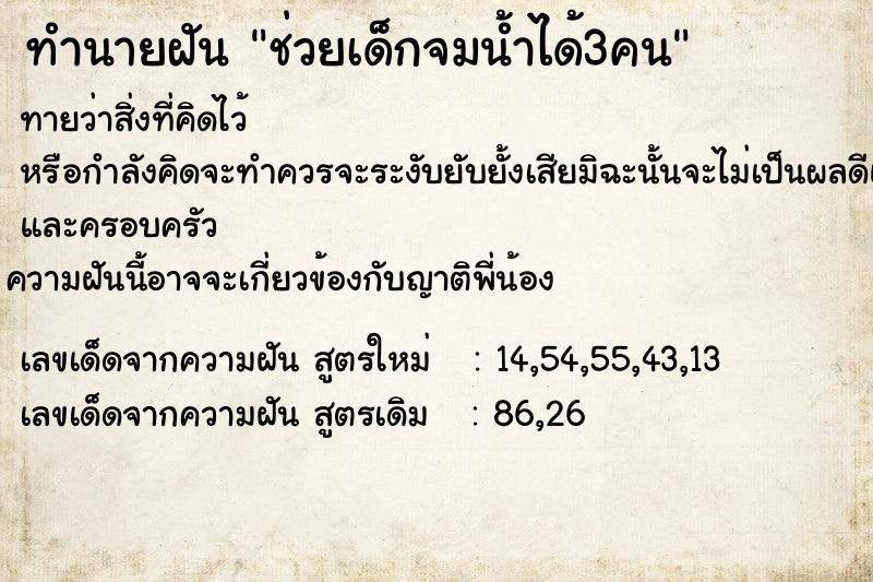 ทำนายฝันช่วยเด็กจมน้ำได้3คน ทำนายฝันทำนายฝันช่วยเด็กจมน้ำได้3คน
