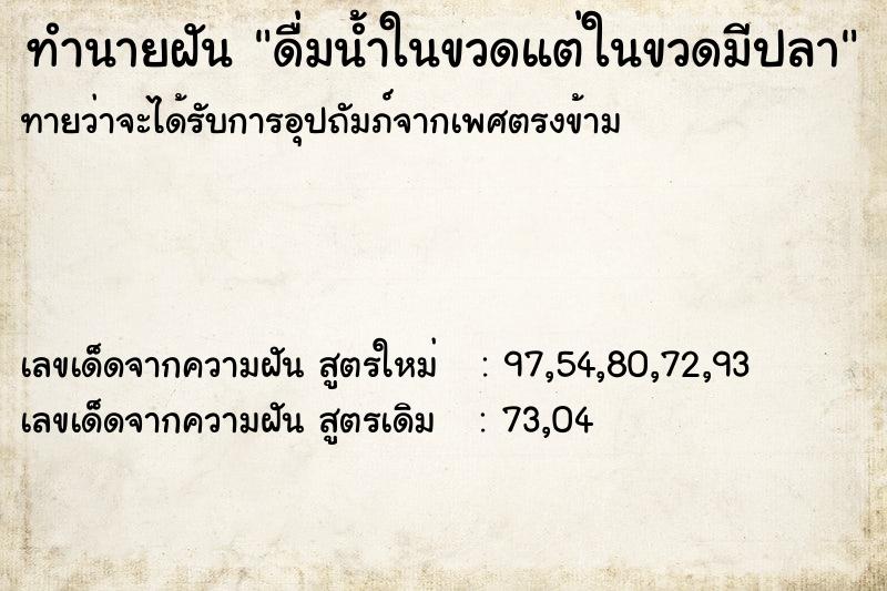 ทำนายฝันดื่มน้ำในขวดแต่ในขวดมีปลา ทำนายฝันทำนายฝันดื่มน้ำในขวดแต่ในขวดมีปลา