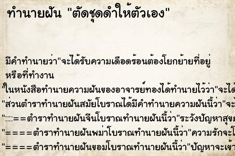 ทำนายฝัน ตัดชุดดำให้ตัวเอง ทำนายฝัน ตัดชุดดำให้ตัวเอง