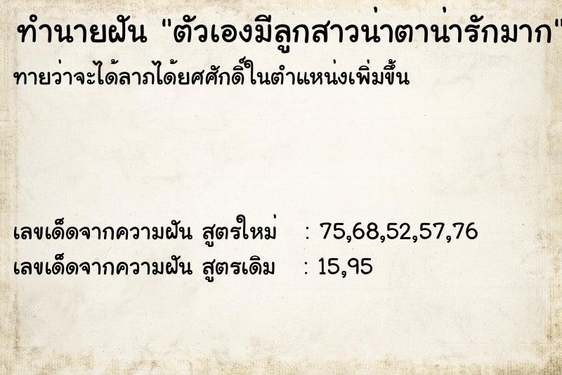 ทำนายฝันทำนายฝันตัวเองมีลูกสาวน่าตาน่ารักมาก