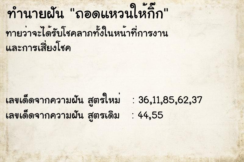 ทำนายฝันทำนายฝันถอดแหวนให้กิ๊ก