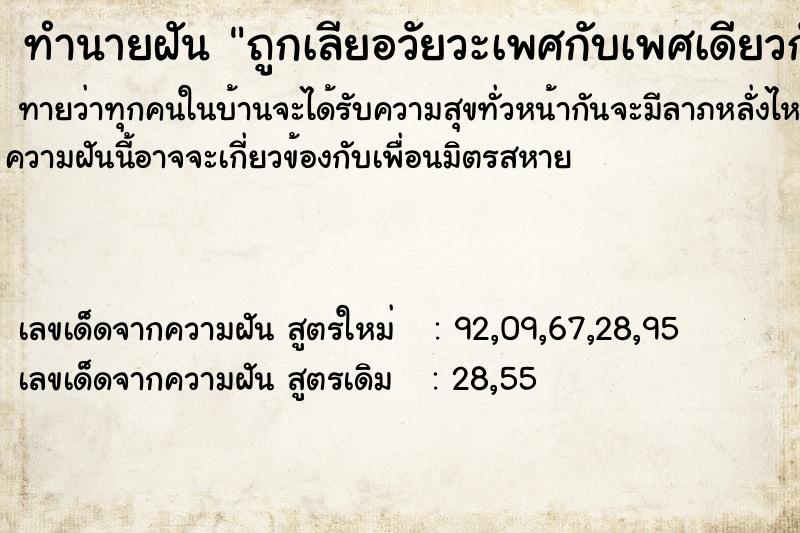 ทำนายฝันถูกเลียอวัยวะเพศกับเพศเดียวกัน ทำนายฝันทำนายฝันถูกเลียอวัยวะเพศกับเพศเดียวกัน