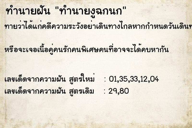 ทำนายฝันทำนายงูฉกนก ทำนายฝันทำนายฝันทำนายงูฉกนก