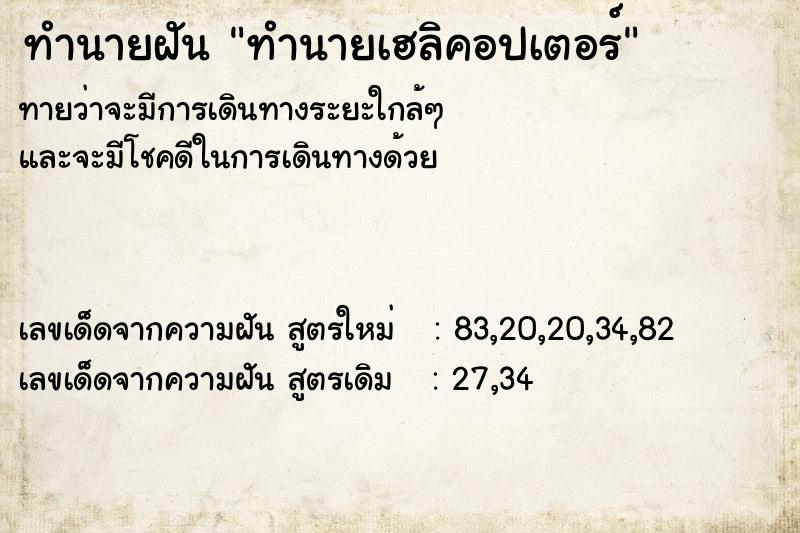 ทำนายฝัน ทำนายเฮลิคอปเตอร์ ทำนายฝัน ทำนายเฮลิคอปเตอร์