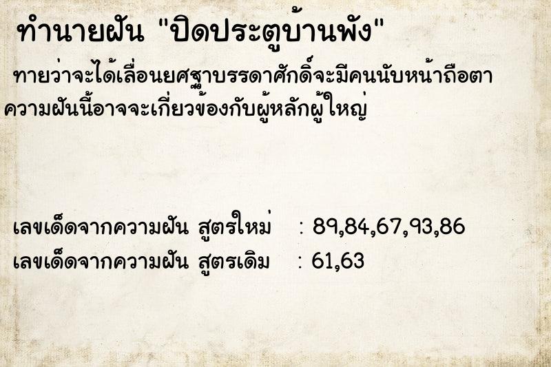 ทำนายฝันทำนายฝันปิดประตูบ้านพัง