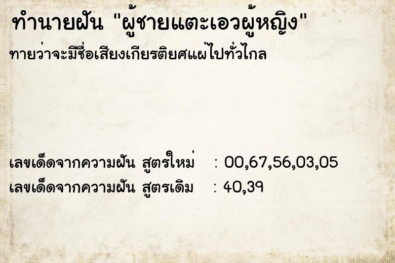 ทำนายฝันผู้ชายแตะเอวผู้หญิง ทำนายฝันทำนายฝันผู้ชายแตะเอวผู้หญิง