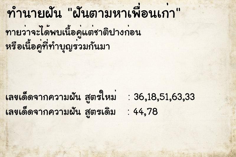 ทำนายฝันทำนายฝันฝันตามหาเพื่่่อนเก่า