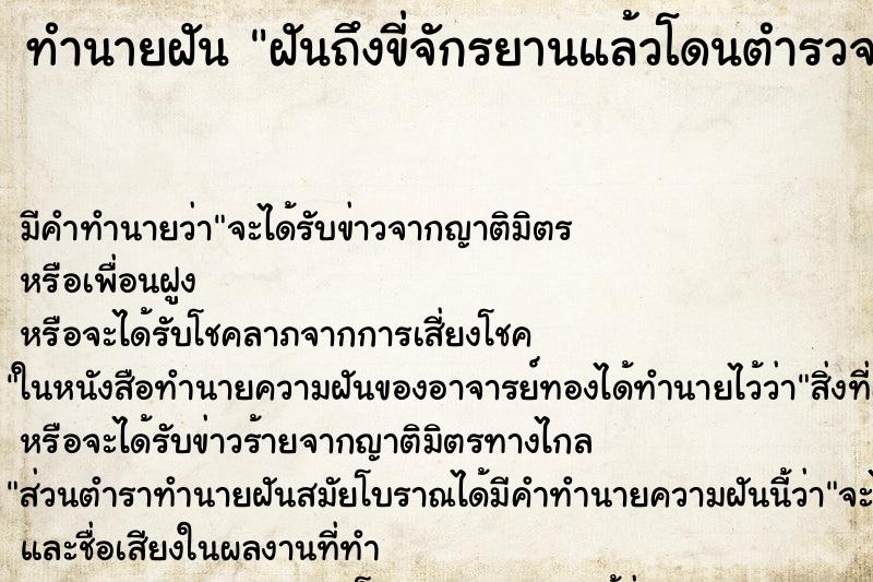 ทำนายฝันทำนายฝันฝันถึงขี่จักรยานแล้วโดนตำรวจเรียก