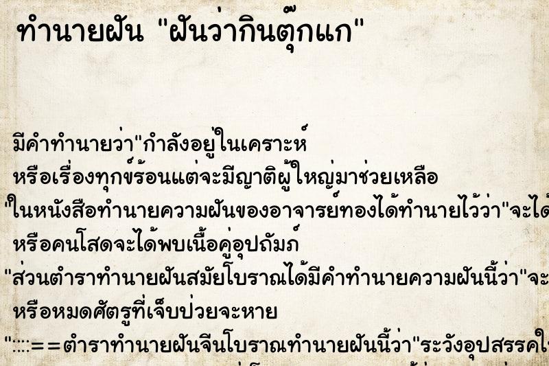 ทำนายฝัน ฝันว่ากินตุ๊กแก ทำนายฝัน ฝันว่ากินตุ๊กแก