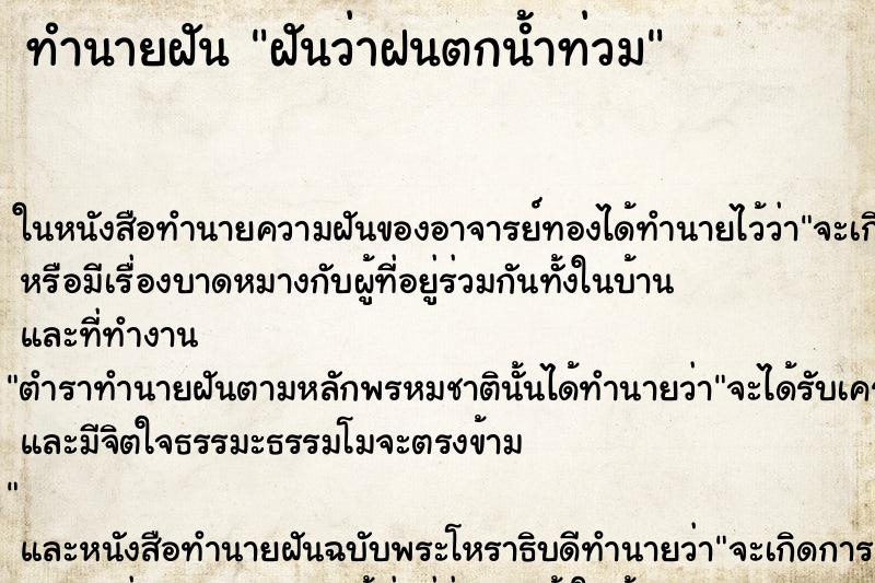 ทำนายฝันทำนายฝันฝันว่าฝนตกน้ำท่วม