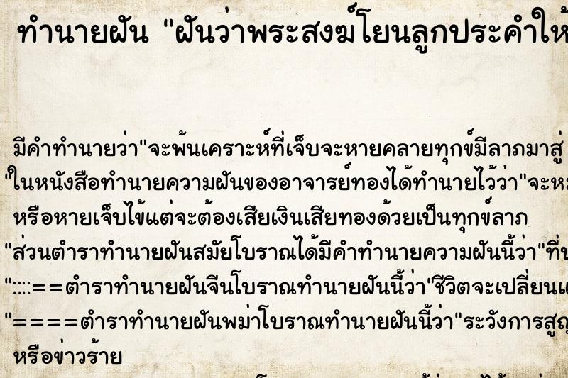 ทำนายฝัน ฝันว่าพระสงฆ์โยนลูกประคำให้ ทำนายฝัน ฝันว่าพระสงฆ์โยนลูกประคำให้