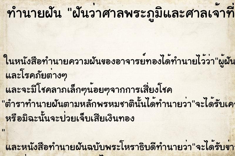 ทำนายฝัน ฝันว่าศาลพระภูมิและศาลเจ้าที่พัง