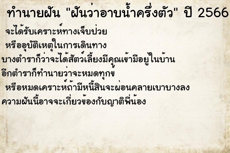 ทำนายฝันทำนายฝันฝันว่าอาบน้ำครึ่งตัว