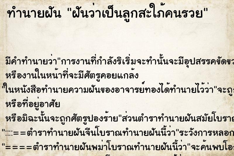 ทำนายฝัน ฝันว่าเป็นลูกสะใภ้คนรวย ทำนายฝัน ฝันว่าเป็นลูกสะใภ้คนรวย