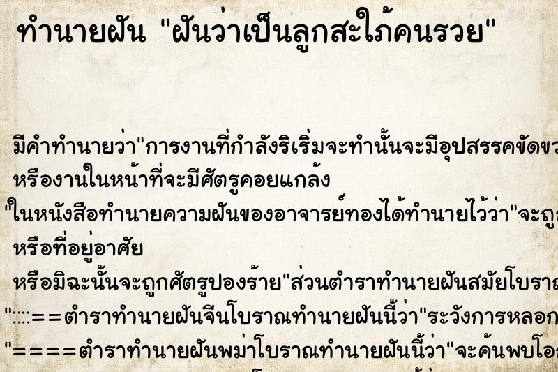 ทำนายฝัน ฝันว่าเป็นลูกสะใภ้คนรวย ตำราโบราณ แม่นที่สุดในโลก