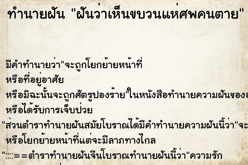 ทำนายฝัน ฝันว่าเห็นขบวนแห่ศพคนตาย ทำนายฝัน ฝันว่าเห็นขบวนแห่ศพคนตาย