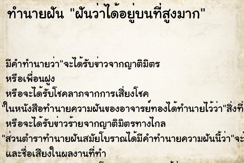 ทำนายฝันฝันว่าได้อยู่บนที่สูงมาก ทำนายฝันทำนายฝันฝันว่าได้อยู่บนที่สูงมาก